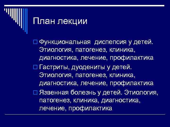 План лекции o Функциональная диспепсия у детей. Этиология, патогенез, клиника, диагностика, лечение, профилактика o