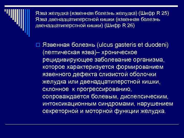 Язва желудка (язвенная болезнь желудка) (Шифр R 25) Язва двенадцатиперстной кишки (язвенная болезнь двенадцатиперстной