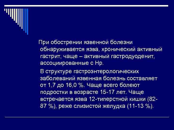 При обострении язвенной болезни обнаруживается язва, хронический активный гастрит, чаще – активный гастродуоденит, ассоциированные