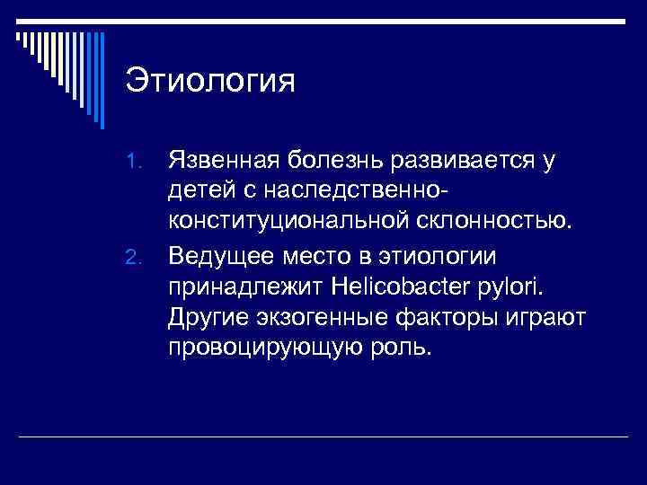 Этиология Язвенная болезнь развивается у детей с наследственноконституциональной склонностью. 2. Ведущее место в этиологии