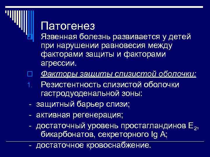 Патогенез o o 1. - Язвенная болезнь развивается у детей при нарушении равновесия между