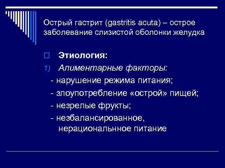 Острый гастрит (gastritis acuta) – острое заболевание слизистой оболонки желудка Этиология: 1) Алиментарные факторы: