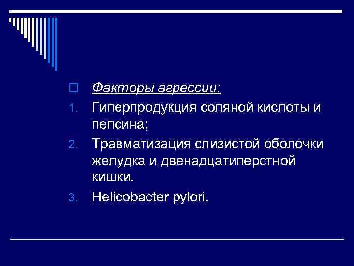 Факторы агрессии: 1. Гиперпродукция соляной кислоты и пепсина; 2. Травматизация слизистой оболочки желудка и