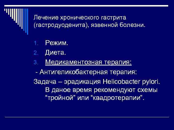 Лечение хронического гастрита (гастродуоденита), язвенной болезни. Режим. 2. Диета. 3. Медикаментозная терапия: - Антигеликобактерная