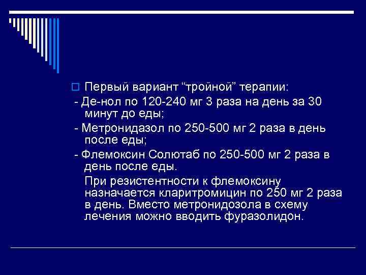o Первый вариант “тройной” терапии: - Де-нол по 120 -240 мг 3 раза на