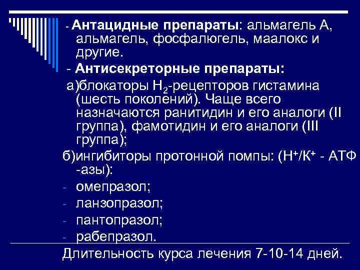 - Антацидные препараты: альмагель А, альмагель, фосфалюгель, маалокс и другие. - Антисекреторные препараты: а)блокаторы
