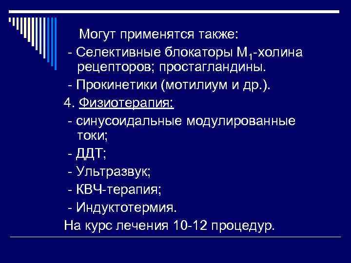 Могут применятся также: - Селективные блокаторы М 1 -холина рецепторов; простагландины. - Прокинетики (мотилиум
