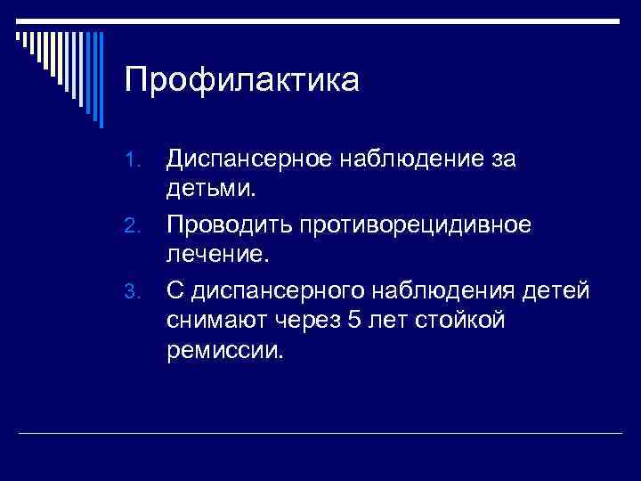 Профилактика Диспансерное наблюдение за детьми. 2. Проводить противорецидивное лечение. 3. С диспансерного наблюдения детей
