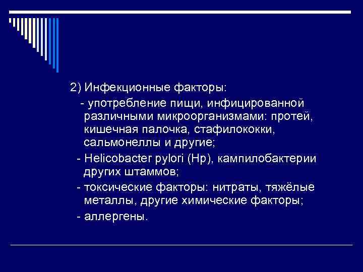 2) Инфекционные факторы: - употребление пищи, инфицированной различными микроорганизмами: протей, кишечная палочка, стафилококки, сальмонеллы