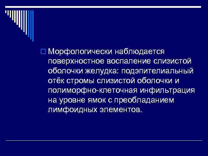o Морфологически наблюдается поверхностное воспаление слизистой оболочки желудка: подэпителиальный отёк стромы слизистой оболочки и