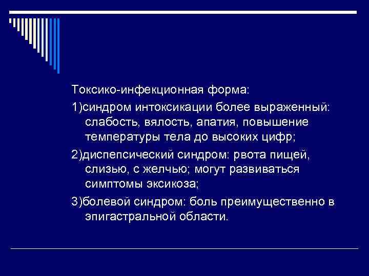 Токсико-инфекционная форма: 1)синдром интоксикации более выраженный: слабость, вялость, апатия, повышение температуры тела до высоких