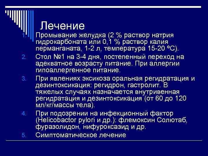 Лечение 1. 2. 3. 4. 5. Промывание желудка (2 % раствор натрия гидрокарбоната или