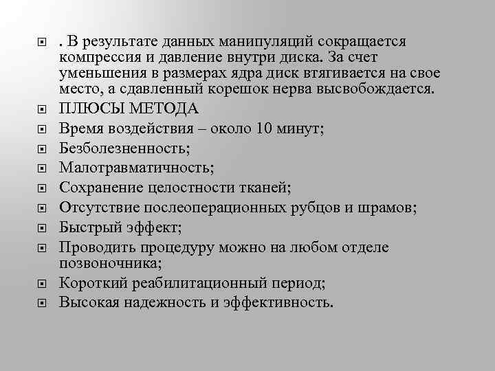  . В результате данных манипуляций сокращается компрессия и давление внутри диска. За счет