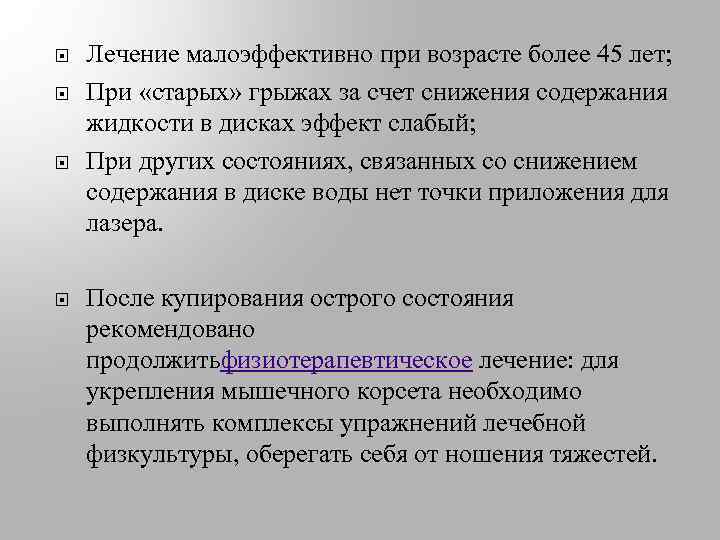  Лечение малоэффективно при возрасте более 45 лет; При «старых» грыжах за счет снижения