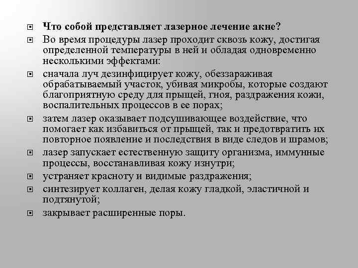  Что собой представляет лазерное лечение акне? Во время процедуры лазер проходит сквозь кожу,