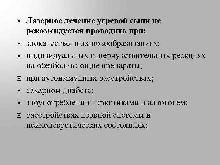  Лазерное лечение угревой сыпи не рекомендуется проводить при: злокачественных новообразованиях; индивидуальных гиперчувствительных реакциях