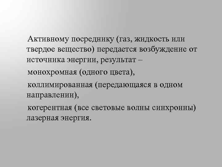  Активному посреднику (газ, жидкость или твердое вещество) передается возбуждение от источника энергии, результат