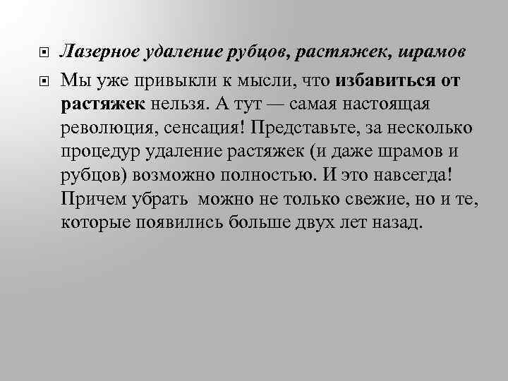  Лазерное удаление рубцов, растяжек, шрамов Мы уже привыкли к мысли, что избавиться от
