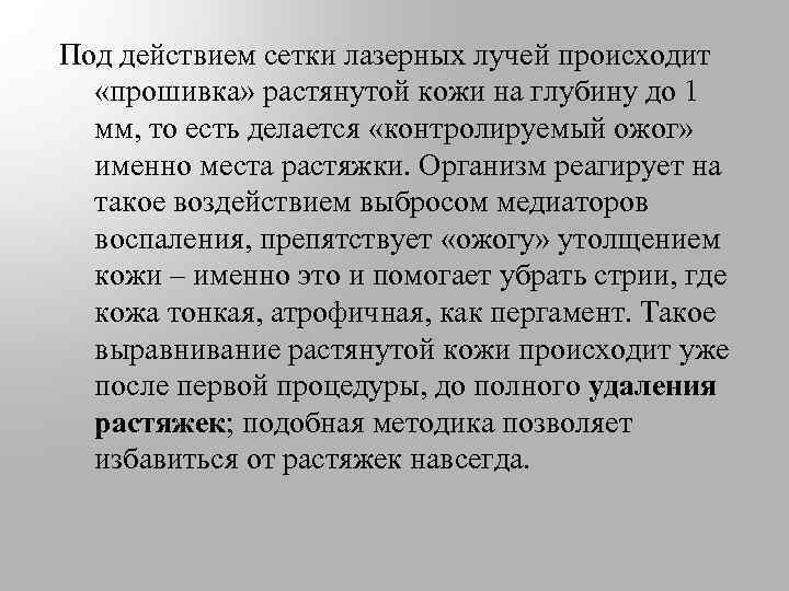 Под действием сетки лазерных лучей происходит «прошивка» растянутой кожи на глубину до 1 мм,