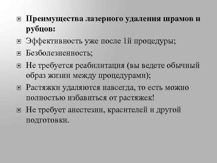  Преимущества лазерного удаления шрамов и рубцов: Эффективность уже после 1 й процедуры; Безболезненность;