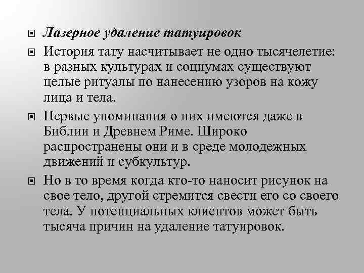  Лазерное удаление татуировок История тату насчитывает не одно тысячелетие: в разных культурах и