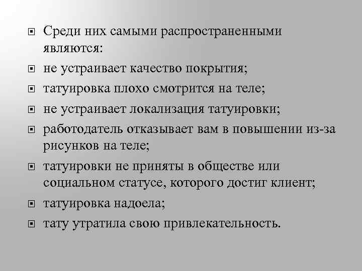  Среди них самыми распространенными являются: не устраивает качество покрытия; татуировка плохо смотрится на