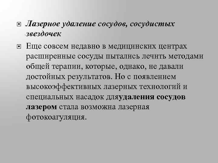  Лазерное удаление сосудов, сосудистых звездочек Еще совсем недавно в медицинских центрах расширенные сосуды