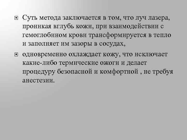  Суть метода заключается в том, что луч лазера, проникая вглубь кожи, при взаимодействии