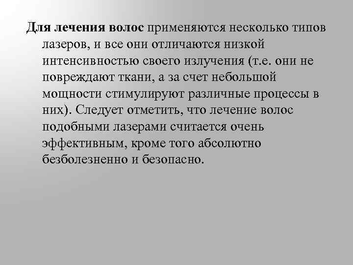 Для лечения волос применяются несколько типов лазеров, и все они отличаются низкой интенсивностью своего