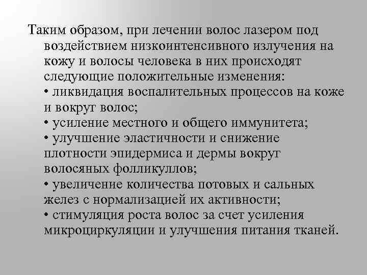 Таким образом, при лечении волос лазером под воздействием низкоинтенсивного излучения на кожу и волосы