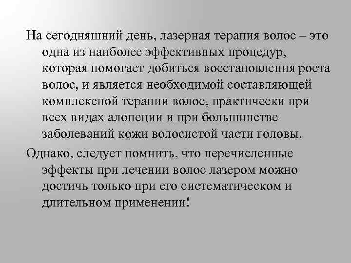 На сегодняшний день, лазерная терапия волос – это одна из наиболее эффективных процедур, которая