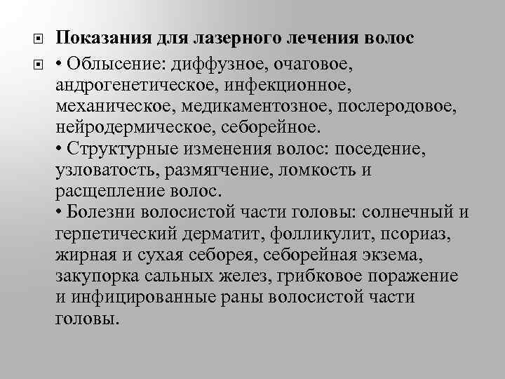  Показания для лазерного лечения волос • Облысение: диффузное, очаговое, андрогенетическое, инфекционное, механическое, медикаментозное,