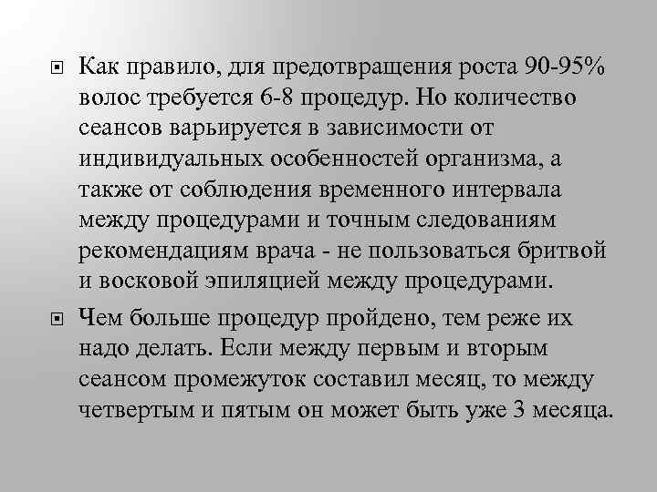  Как правило, для предотвращения роста 90 -95% волос требуется 6 -8 процедур. Но