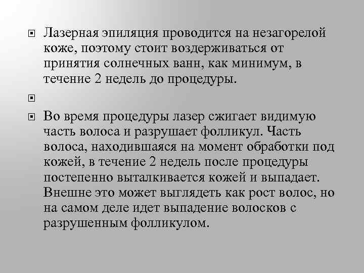  Лазерная эпиляция проводится на незагорелой коже, поэтому стоит воздерживаться от принятия солнечных ванн,