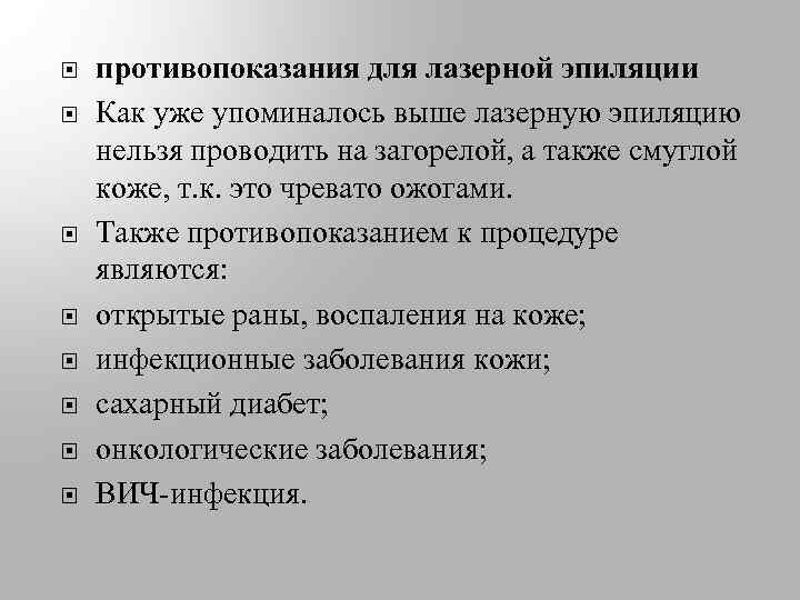  противопоказания для лазерной эпиляции Как уже упоминалось выше лазерную эпиляцию нельзя проводить на
