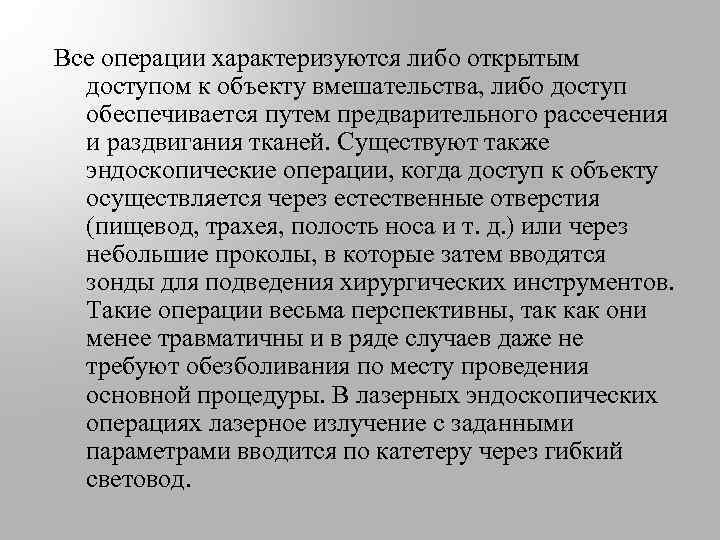 Все операции характеризуются либо открытым доступом к объекту вмешательства, либо доступ обеспечивается путем предварительного
