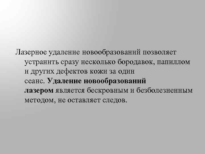 Лазерное удаление новообразований позволяет устранить сразу несколько бородавок, папиллом и других дефектов кожи за