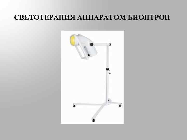 СВЕТОТЕРАПИЯ АППАРАТОМ БИОПТРОН 