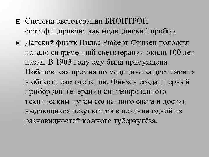  Система светотерапии БИОПТРОН сертифицирована как медицинский прибор. Датский физик Нильс Рюберг Финзен положил