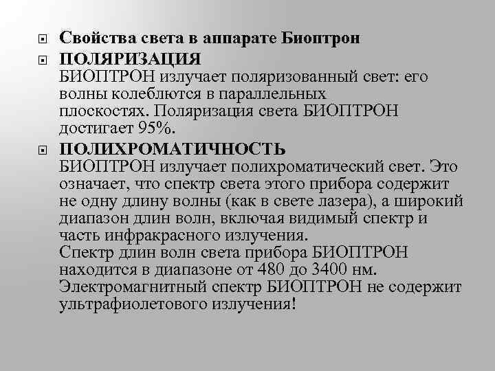  Свойства света в аппарате Биоптрон ПОЛЯРИЗАЦИЯ БИОПТРОН излучает поляризованный свет: его волны колеблются