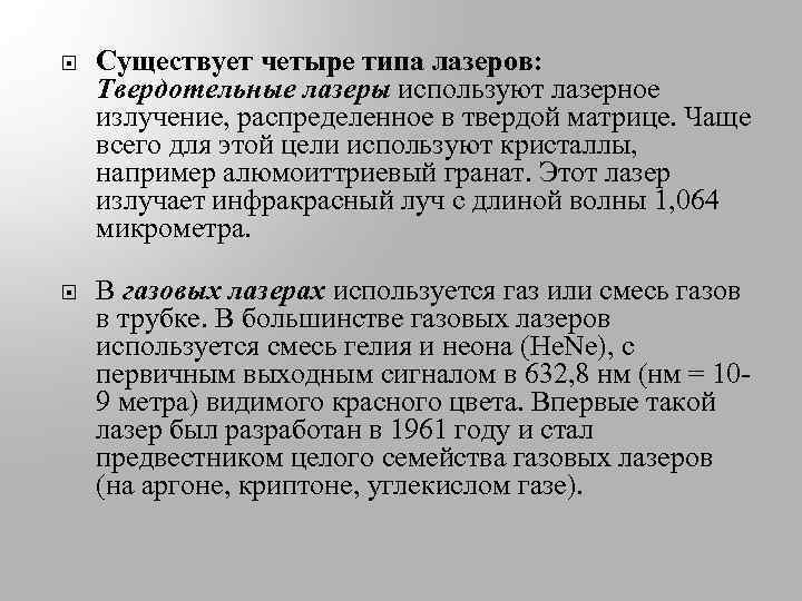  Существует четыре типа лазеров: Твердотельные лазеры используют лазерное излучение, распределенное в твердой матрице.