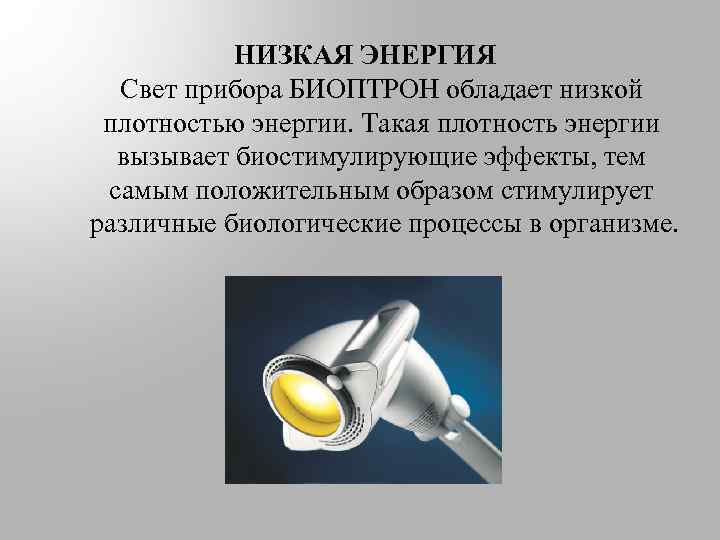 НИЗКАЯ ЭНЕРГИЯ Свет прибора БИОПТРОН обладает низкой плотностью энергии. Такая плотность энергии вызывает биостимулирующие