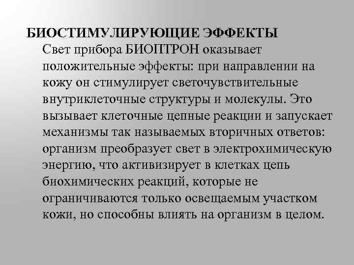 БИОСТИМУЛИРУЮЩИЕ ЭФФЕКТЫ Свет прибора БИОПТРОН оказывает положительные эффекты: при направлении на кожу он стимулирует