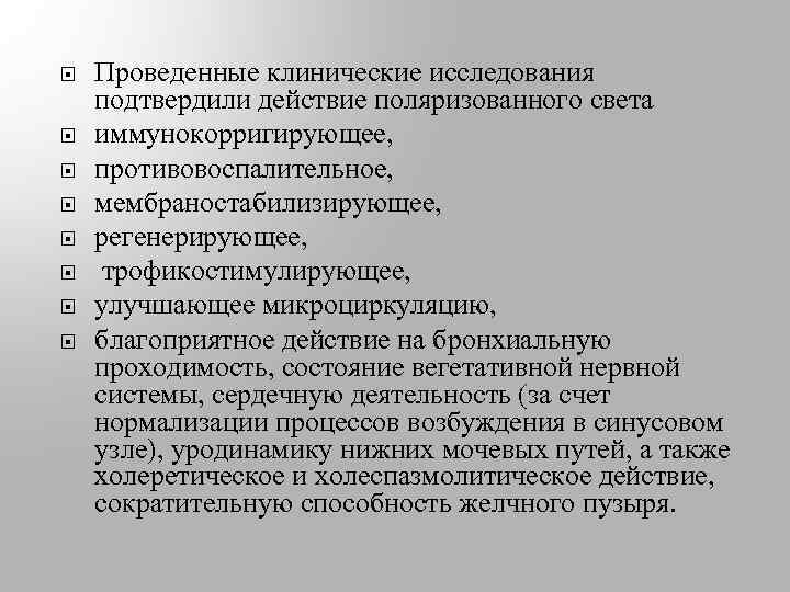  Проведенные клинические исследования подтвердили действие поляризованного света иммунокорригирующее, противовоспалительное, мембраностабилизирующее, регенерирующее, трофикостимулирующее, улучшающее