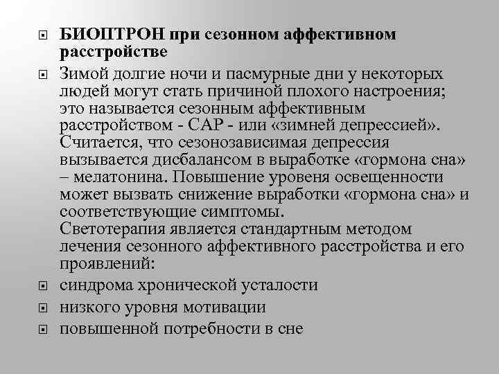  БИОПТРОН при сезонном аффективном расстройстве Зимой долгие ночи и пасмурные дни у некоторых