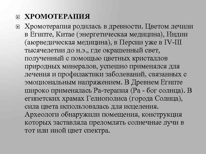  ХРОМОТЕРАПИЯ Хромотерапия родилась в древности. Цветом лечили в Египте, Китае (энергетическая медицина), Индии