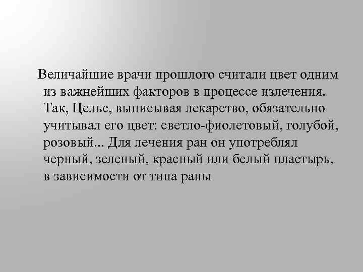  Величайшие врачи прошлого считали цвет одним из важнейших факторов в процессе излечения. Так,