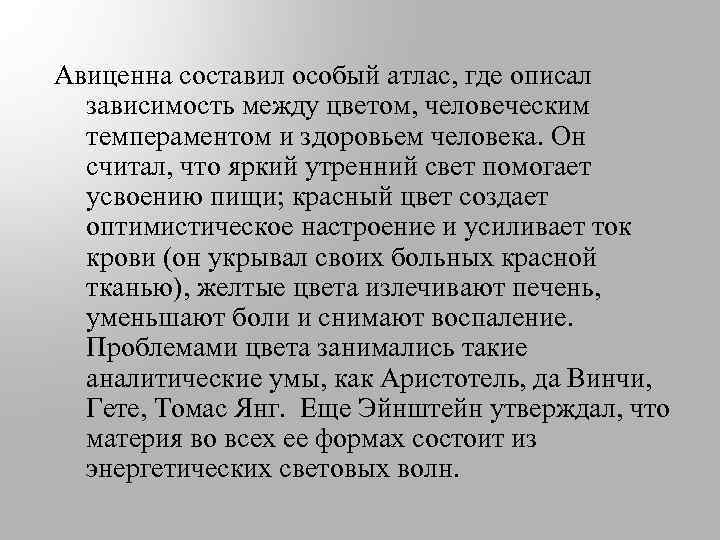 Авиценна составил особый атлас, где описал зависимость между цветом, человеческим темпераментом и здоровьем человека.