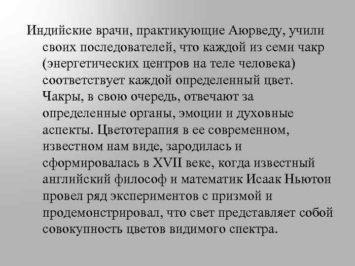 Индийские врачи, практикующие Аюрведу, учили своих последователей, что каждой из семи чакр (энергетических центров