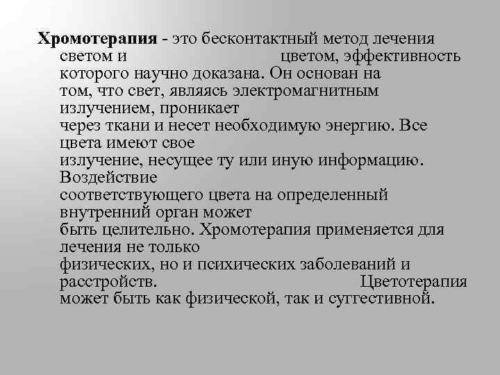 Хромотерапия - это бесконтактный метод лечения светом и цветом, эффективность которого научно доказана. Он